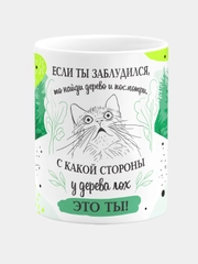 Кружка "Если ты заблудился, то найди дерево и посмотри с какой стороны дерева лох это ты"