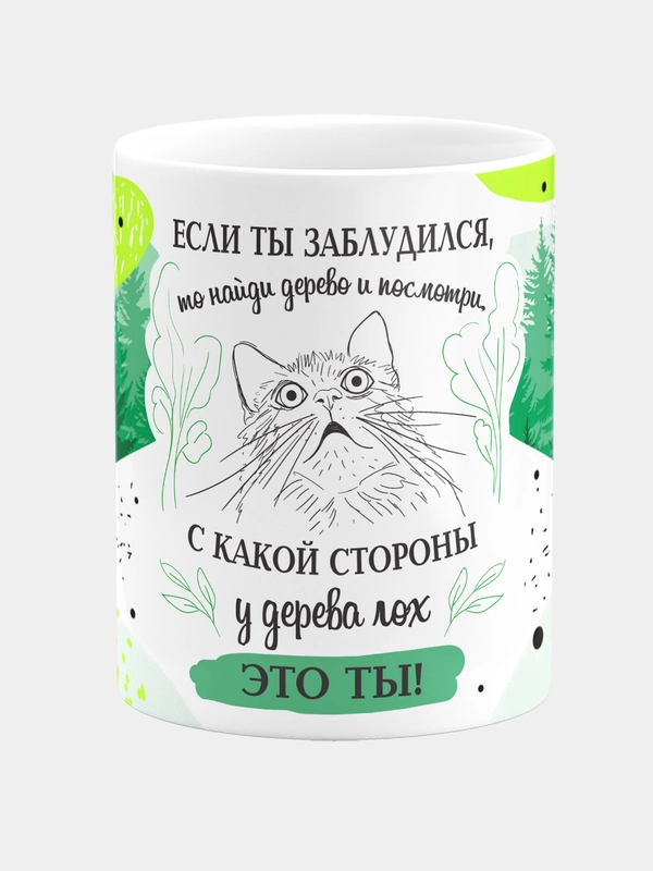 Кружка "Если ты заблудился, то найди дерево и посмотри с какой стороны дерева лох это ты"