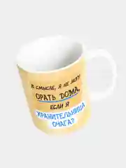 Кружка с надписью "В смысле я не могу орать дома, если я хранительница очага"