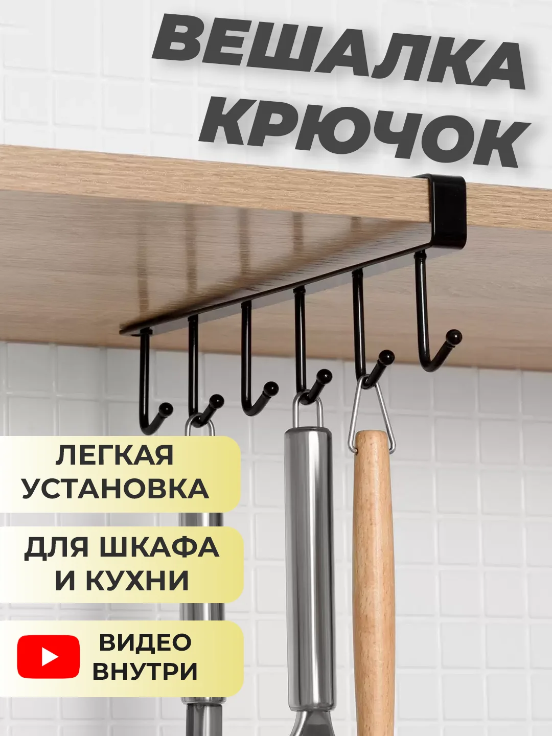 Черный крючок вешалка для кухни, шкафа, полки