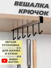 Черный крючок вешалка для кухни, шкафа, полки