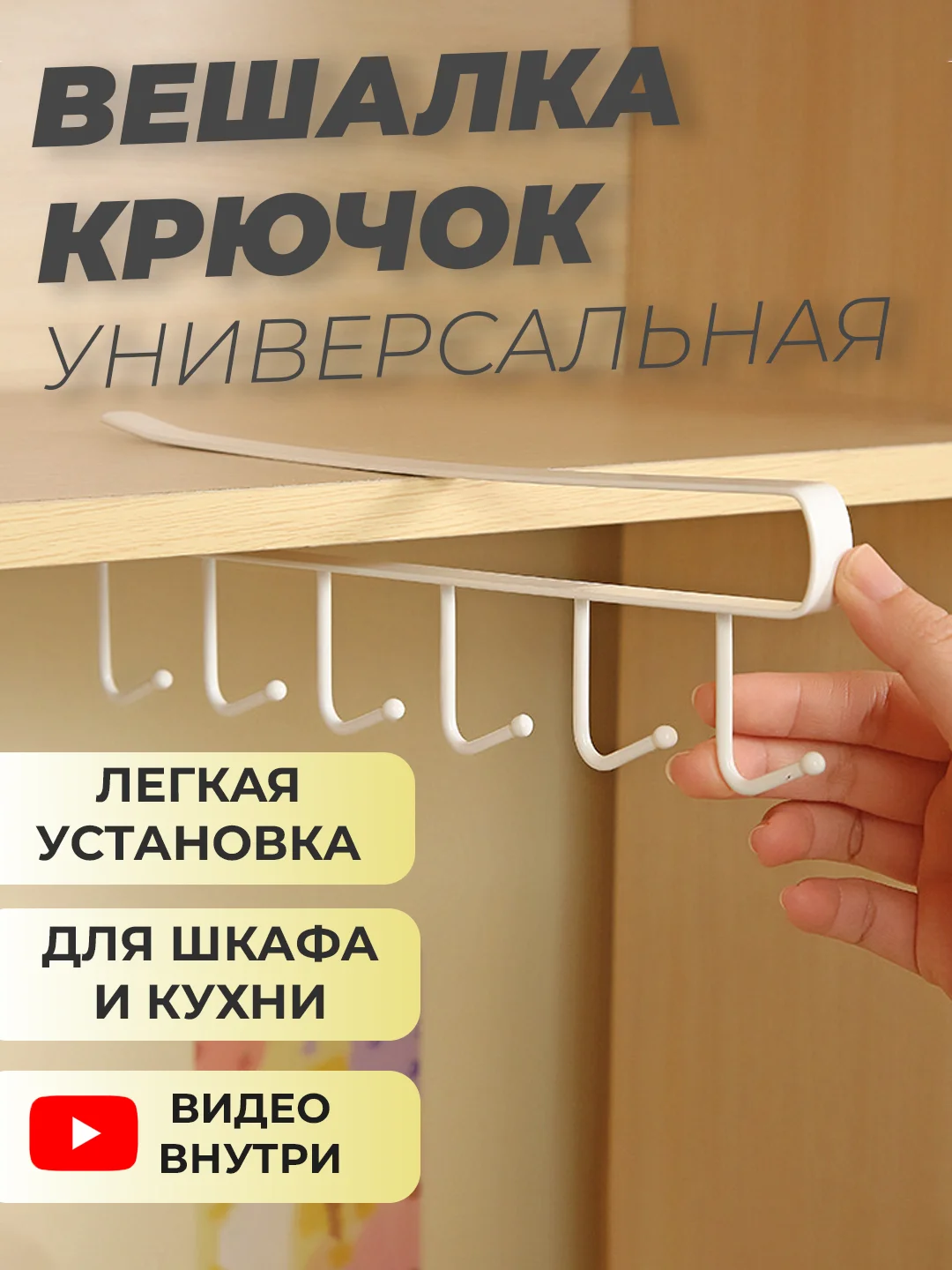 Белый крючок вешалка для кухни, шкафа, полки