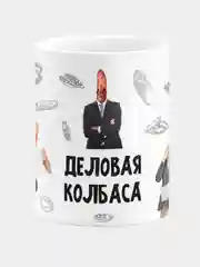 Кружка керамическая с надписью "Деловая колбаса"