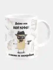 Кружка керамическая с надписью "Дайте мне мой кофе, и никто не пострадает"