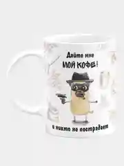 Кружка керамическая с надписью "Дайте мне мой кофе, и никто не пострадает"