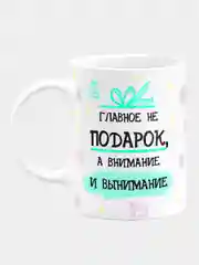 Кружка керамическая, с надписью "Главное не подарок, а внимание и вынимание"