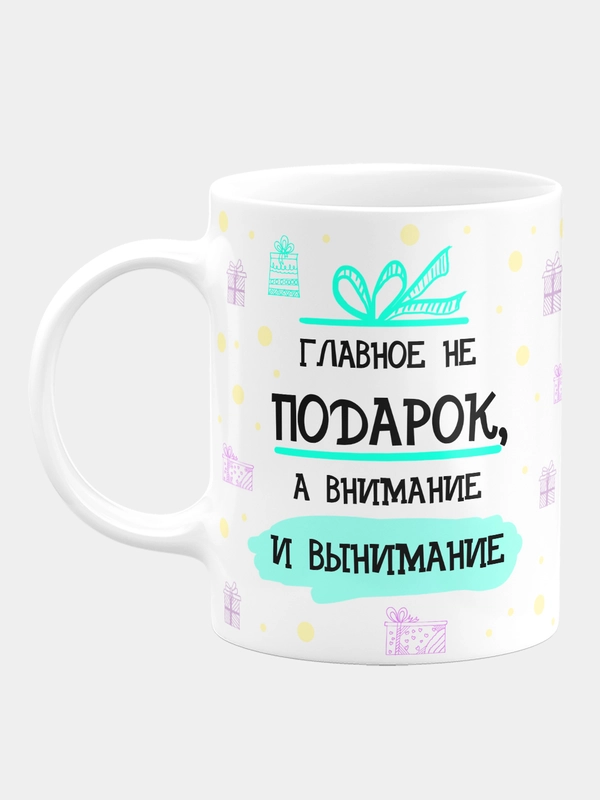 Кружка керамическая, с надписью "Главное не подарок, а внимание и вынимание"