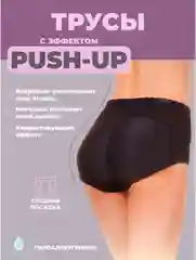 Черный трусы женские push-up, с накладкой на ягодицы