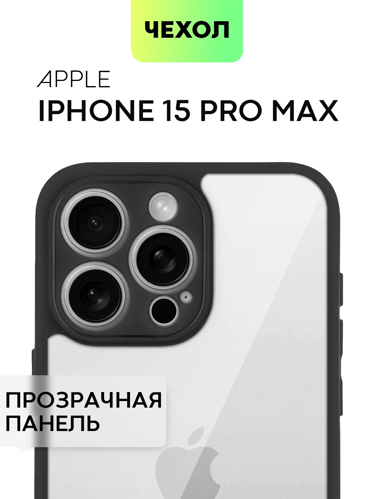 Прозрачный чехол для Apple iPhone 14, 15 Pro Max/Pro/Plus пластиковый BROSCORP с силиконовой защитой