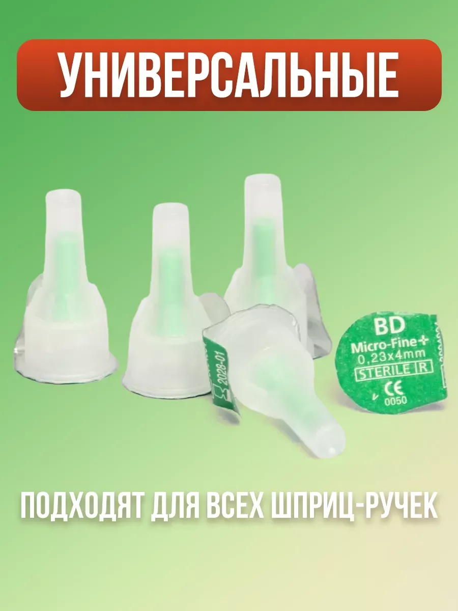 Иглы для шприц-ручек BD Micro-Fine Plus, 32G, длина 4 мм, толщина 0,23 мм, 100 штук