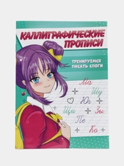 Прописи каллиграфические "Аниме" А5, 16 стр. Проф-Пресс