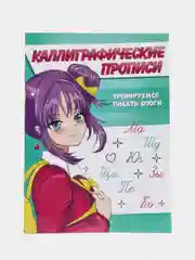 Зеленый прописи каллиграфические "Аниме" А5, 16 стр. Проф-Пресс
