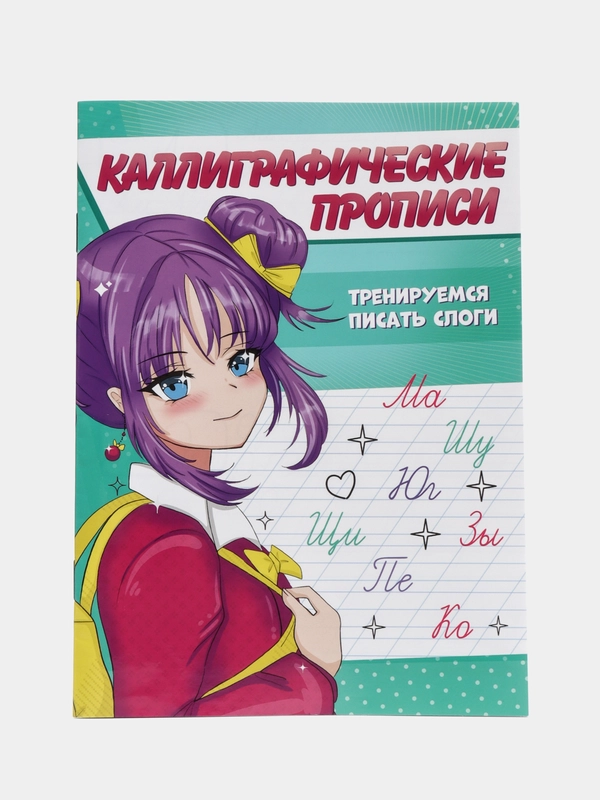 Прописи каллиграфические "Аниме" А5, 16 стр. Проф-Пресс
