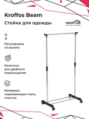 KROFFOS Beam Стойка для одежды металлическая, с регулировкой по высоте