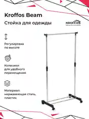 KROFFOS Beam Стойка для одежды металлическая, с регулировкой по высоте