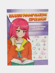 Оранжевый прописи каллиграфические "Аниме" А5, 16 стр. Проф-Пресс