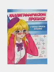 Фуксия прописи каллиграфические "Аниме" А5, 16 стр. Проф-Пресс