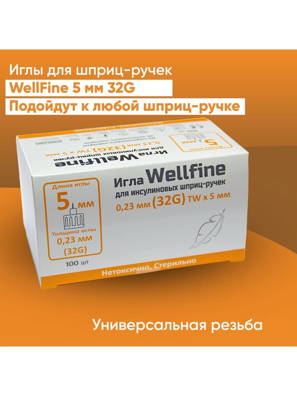 Иглы для шприц-ручек Веллфайн (WellFine) TW 32G, длина 5 мм, 100 штук