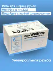 Иглы для шприц-ручек Веллфайн (WellFine) TW 32G, длина 6 мм, 100 штук