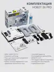 Робот мойщик окон HOBOT-S6 Pro