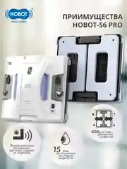 Робот мойщик окон HOBOT-S6 Pro