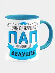 Кружка керамическая подарок с надписью Только лучших пап повышают до дедушек