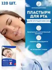 Пластырь для рта "Здоровый сон" X-образный 120шт, средство от храпа для тренировки дыхания