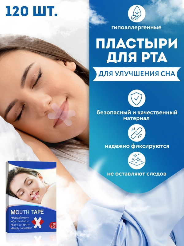 Пластырь для рта "Здоровый сон" X-образный 120шт, средство от храпа для тренировки дыхания