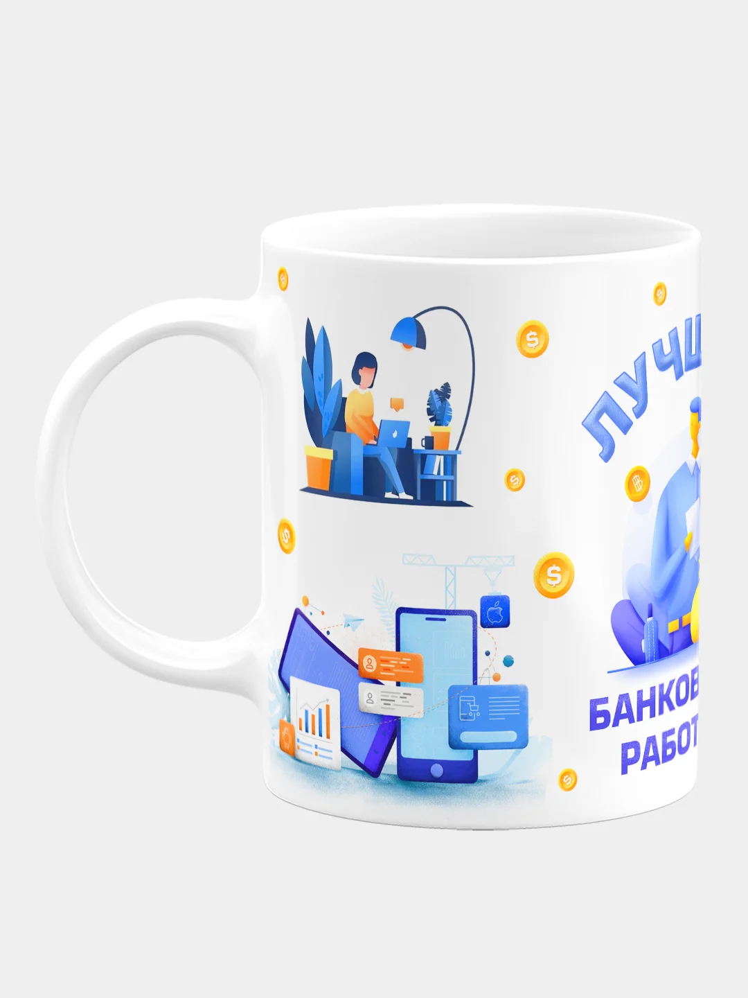 Кружка с надписью "Лучшему банковскому работнику", керамическая