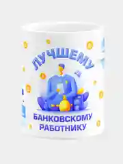 Кружка с надписью "Лучшему банковскому работнику", керамическая