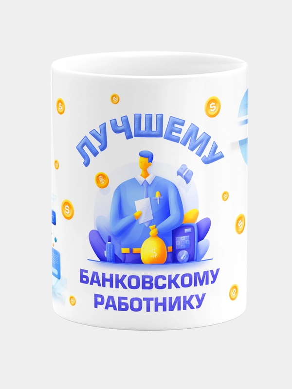 Кружка с надписью "Лучшему банковскому работнику", керамическая