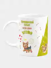 Кружка керамическая с надписью "Когда хозяин дома и когда дома один. Йорк"