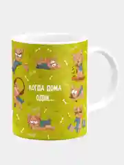 Кружка керамическая с надписью "Когда хозяин дома и когда дома один. Йорк"