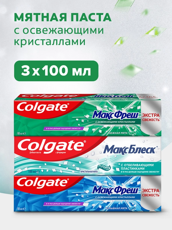 Набор зубных паст Colgate Макс Взрывная мята + Нежная мята + Кристальная мята