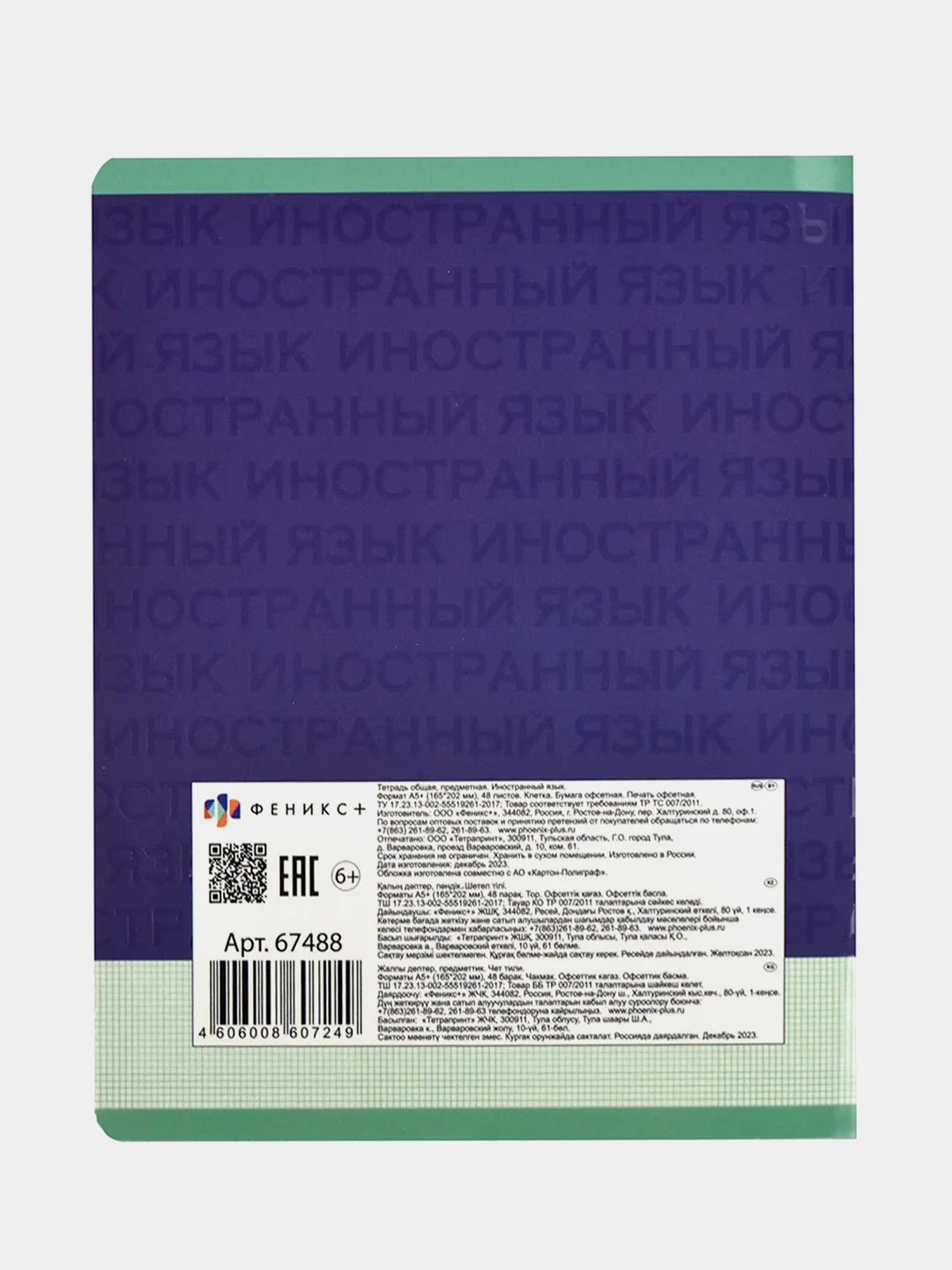 Тетрадь предметная Феникс+ "ИНОСТРАННЫЙ ЯЗЫК", А5+, клетка, "софт-тач", 48 л