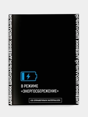 Дневник школьный Феникс+ "Главное внутри", твёрдый "софт-тач" переплёт, А5+, 48 л