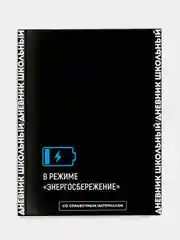 Дневник школьный Феникс+ "Главное внутри", твёрдый "софт-тач" переплёт, А5+, 48 л