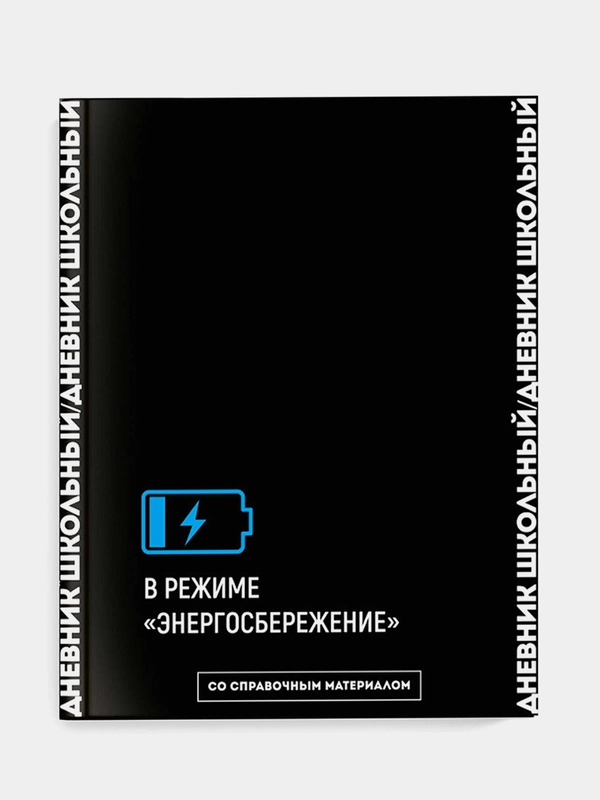 Дневник школьный Феникс+ "Главное внутри", твёрдый "софт-тач" переплёт, А5+, 48 л