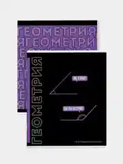 Тетрадь предметная Феникс+ "ГЕОМЕТРИЯ", А5+, клетка, мягкий переплёт, 48 л