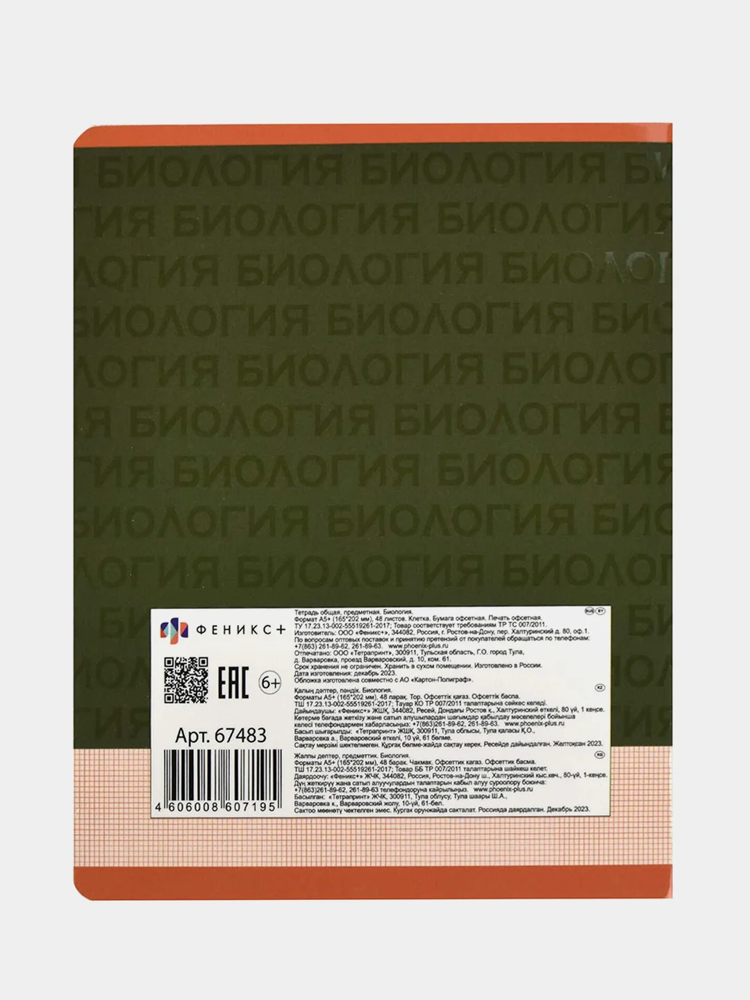 Тетрадь предметная Феникс+ "БИОЛОГИЯ", клетка, переплёт "софт-тач", 48 л
