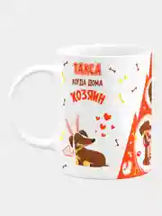 Кружка керамическая, с надписью "Когда хозяин дома и когда дома один, такса"
