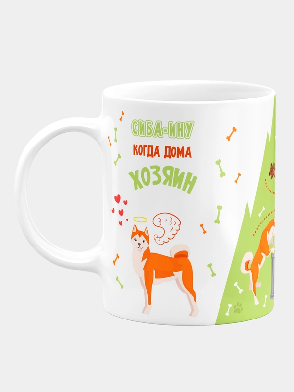Кружка керамическая с надписью "Когда хозяин дома и когда дома один Сиба-ину"