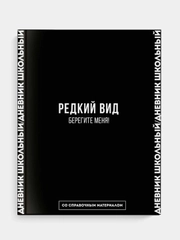 Дневник российского школьника Феникс+, твёрдый глянцевый переплёт, А5+, 48 л