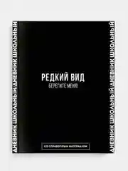 Дневник российского школьника Феникс+, твёрдый глянцевый переплёт, А5+, 48 л