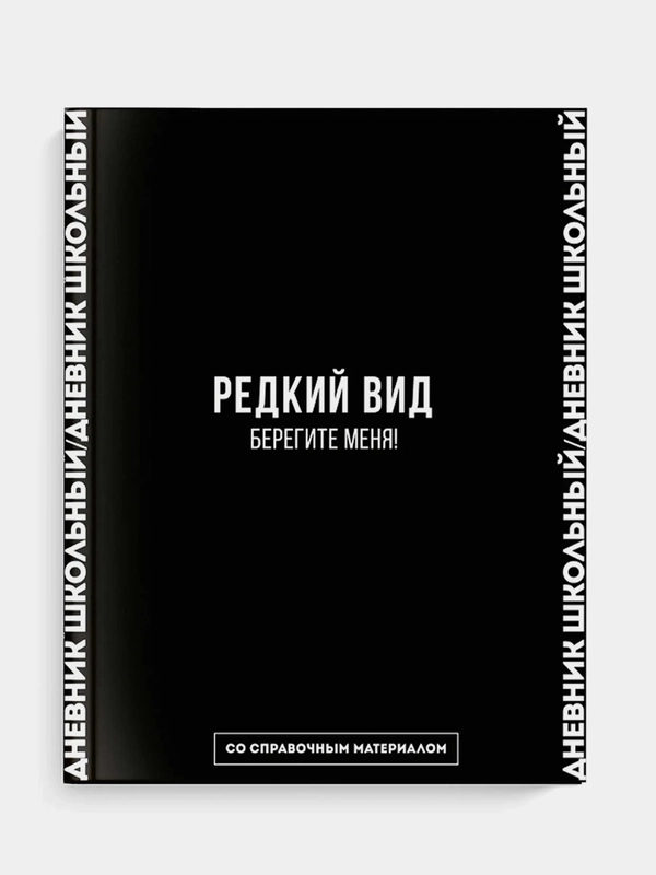 Дневник российского школьника Феникс+, твёрдый глянцевый переплёт, А5+, 48 л