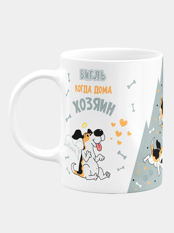 Кружка керамическая, с надписью "Бигль, когда хозяин дома и когда дома один"