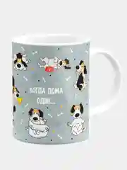 Кружка керамическая, с надписью "Бигль, когда хозяин дома и когда дома один"