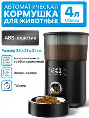Автоматическая кормушка для кошек и собак, 4 л, автокормушка для животных, дозатор корма