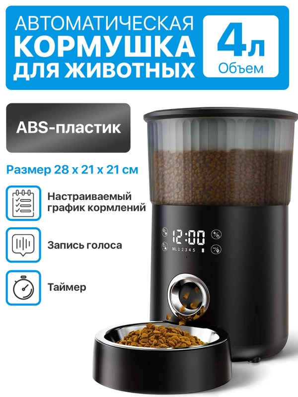 Автоматическая кормушка для кошек и собак, 4 л, автокормушка для животных, дозатор корма