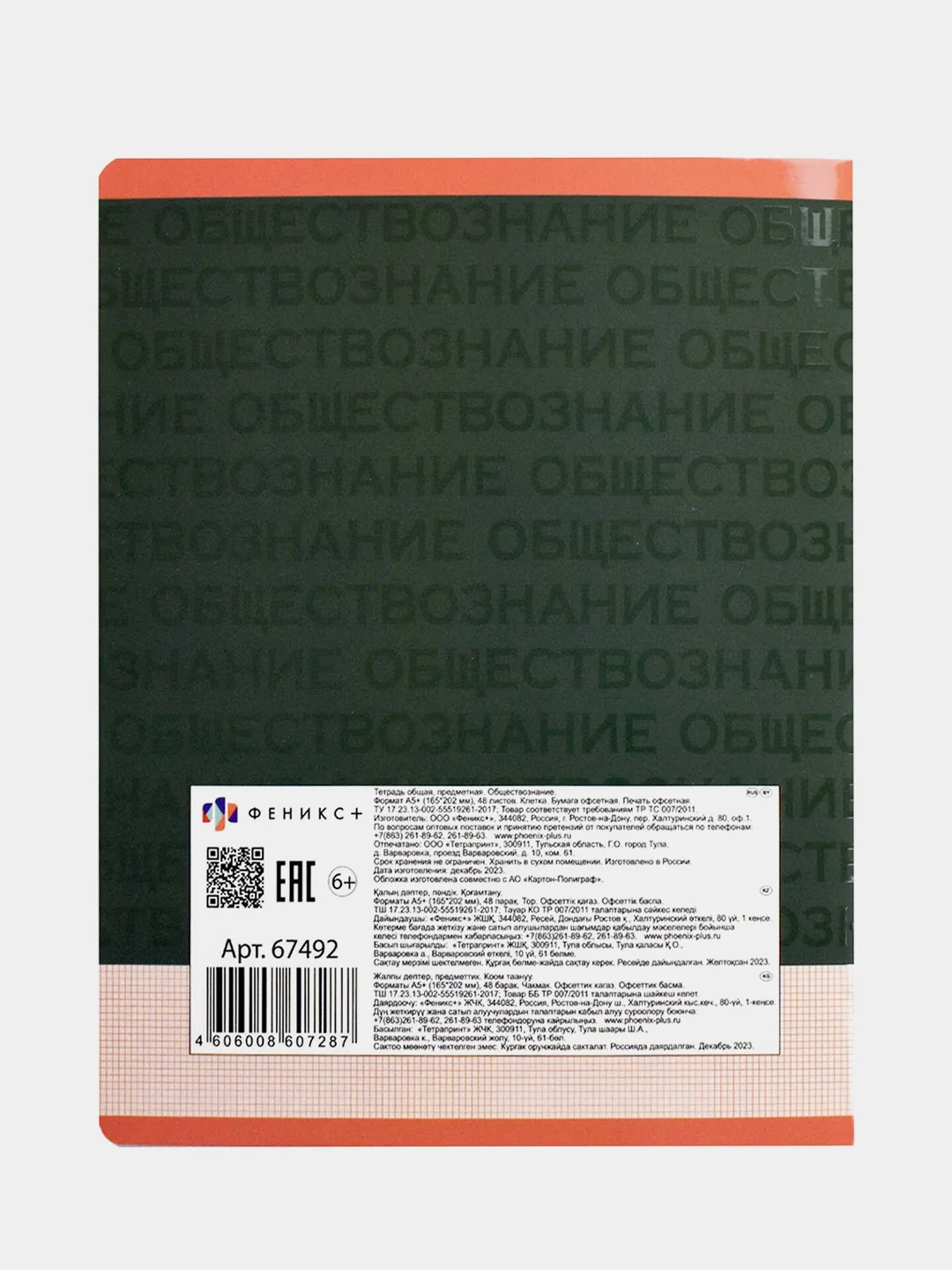 Тетрадь предметная Феникс+ "ОБЩЕСТВОЗНАНИЕ", А5+, клетка, "софт-тач", 48 л